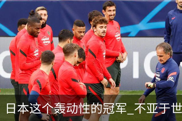 日本这个轰动性的冠军 不亚于世界杯男足奇迹