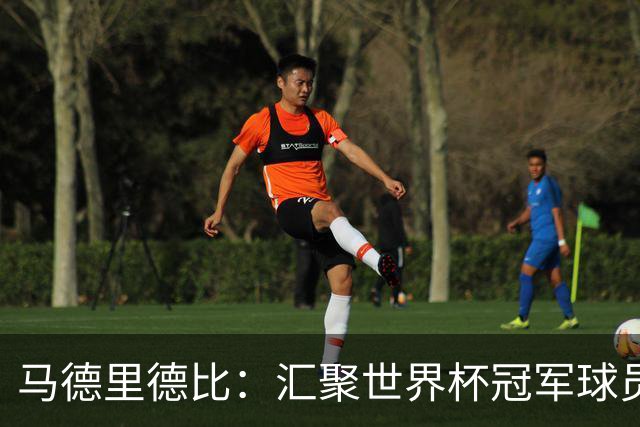 马德里德比：汇聚世界杯冠军球员的巅峰德比